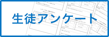 生徒アンケート