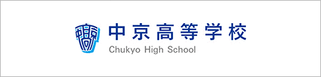 中京学院大学付属中京高等学校