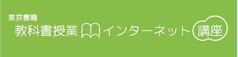 東京書籍　教科書授業　インターネット講座