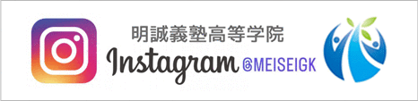 明誠義塾高等学院のinstagramインスタグラム