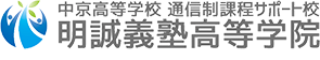 岐阜県可児市 中京高等学校　通信制課程サポート校　明誠義塾高等学院