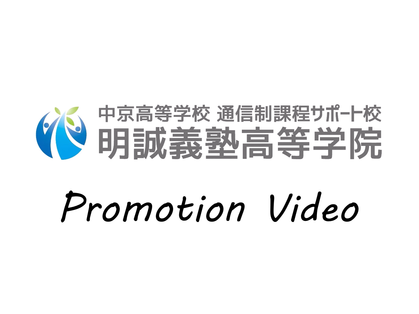  明誠義塾 高等学院　Promotion Video