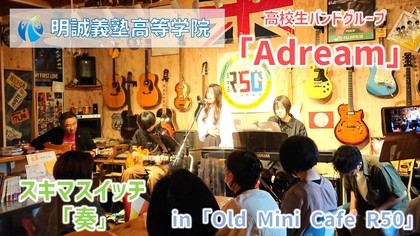 明誠義塾生徒バンド「Adream」(J-pop cover unit)・Live in「Old Mini Cafe R50」