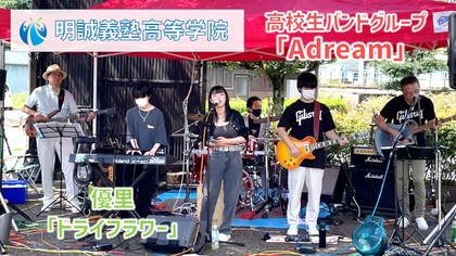 明誠義塾生徒バンド「Adream」(J-pop cover unit)・Live in  御嵩町  みたまち宿の市