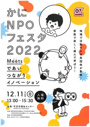 かにNPOフェスタ2022