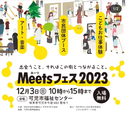 Meetsフェス2023・パネル出展