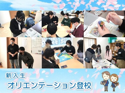新入生オリエンテーション登校
