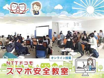 スマホ安全教室