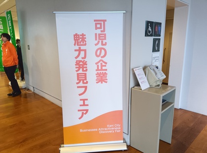 令和7年度・可児の企業魅力発見フェア