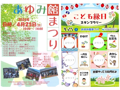 あゆみ館まつり