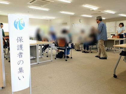 保護者の集い